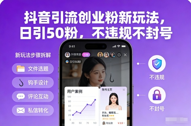 抖音引流创业粉新玩法，日引50粉，不违规不封号-极速搞钱云网创