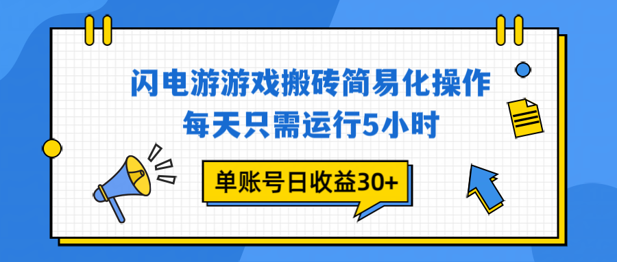 闪电游 游戏试玩 每天只需运行5小时 单账号日收益30+当天上车当天就可以变现-极速搞钱云网创