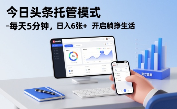 今日头条托管模式，每天5分钟，日入6张+，开启躺挣生活【揭秘】-小目标云网创