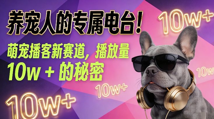 养宠人的专属电台！萌宠播客新赛道，播放量10w+的秘密-小目标云网创