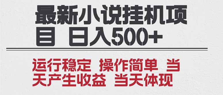 2025全新小说挂机项目 年前吃肉 操作简单，单机当天收益1000+，收益无上限，可矩阵操作-极速搞钱云网创