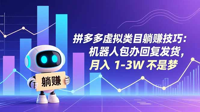 拼多多虚拟类目躺赚技巧：机器人包办回复发货，月入 1-3W 不是梦-小目标云网创