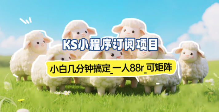 小程序订阅项目_小白几分钟搞定，一人88米，可矩阵(已测到账)-小目标云网创