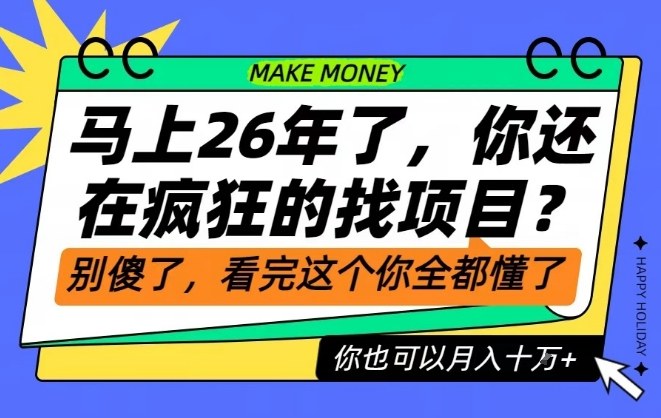 26年了，不要再疯狂的找项目了，看完这个你也可以月入十个W【揭秘】-小目标云网创