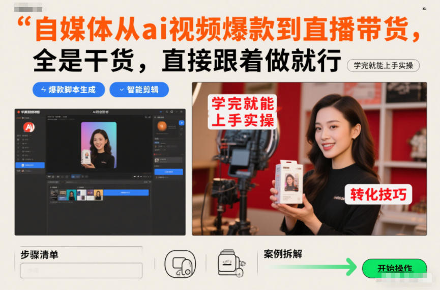 自媒体从ai视频爆款到直播带货，全是干货，直接跟着做就行，学完就能上手实操-极速搞钱云网创