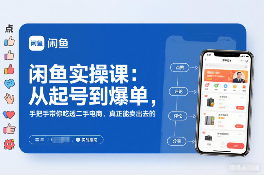 2025闲鱼无货源实操课：从起号到爆单，手把手带你吃透二手电商，真正能卖出去的实战指南-极速搞钱云网创