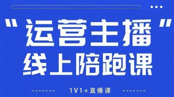 猴帝1600线上课，拉爆自然流，做懂流量的主播，新规政策下，自然流破圈攻略【更新12月】-极速搞钱云网创