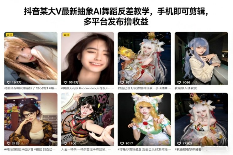 抖音某大V最新抽象AI舞蹈反差教学，手机即可剪辑，多平台发布撸收益-极速搞钱云网创