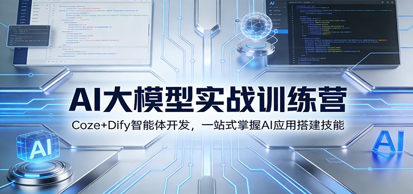 AI大模型实战训练营：Coze+Dify智能体开发，一站式掌握AI应用搭建技能-小目标云网创