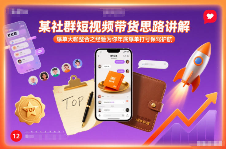某社群短视频带货思路讲解，爆单大咖整合之经验为你年底爆单打号保驾护航-小目标云网创