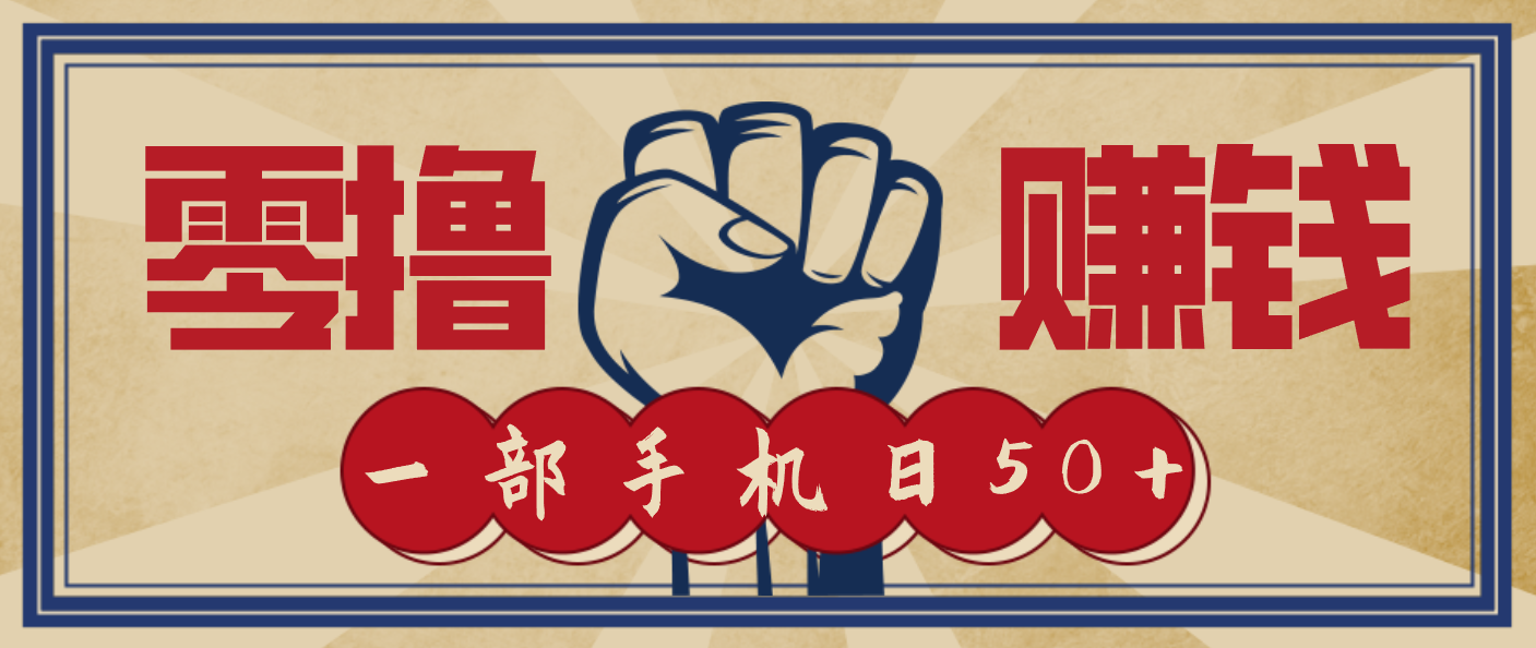 信息差搬砖赚钱，零成本零门槛，只需一部手机也能轻松日入50+-极速搞钱云网创