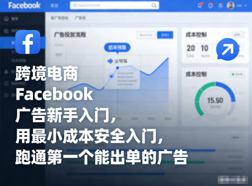 跨境电商Facebook广告新手入门，用最小成本安全入门，跑通第一个能出单的广告-极速搞钱云网创
