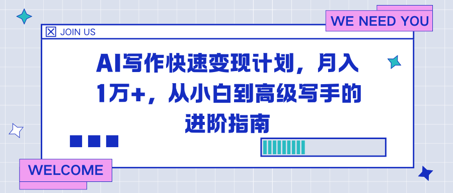 AI写作快速变现计划，月入1万+，从小白到高级写手的进阶指南-小目标云网创