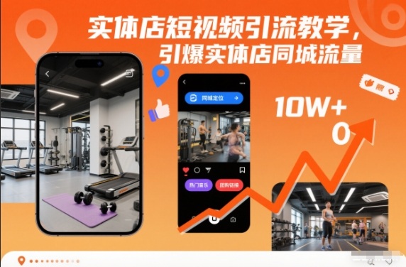 实体店短视频引流教学，引爆实体店同城流量-极速搞钱云网创