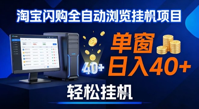 全网独家淘宝闪购采集挂G项目，操作简单无脑，单窗口轻松日入40+，可矩阵多开【揭秘】-极速搞钱云网创