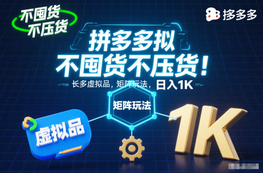 不囤货不压货！拼多多虚拟品矩阵玩法，长久稳定，日入1K【揭秘】-小目标云网创