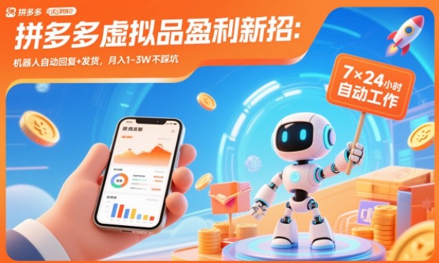 拼多多虚拟品盈利新招：机器人自动回复+发货，月入1-3W不踩坑【揭秘】-小目标云网创