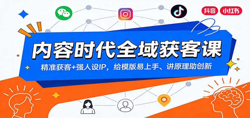 内容时代全域获客课：精准获客+强人设IP，给模版易上手、讲原理助创新-小目标云网创