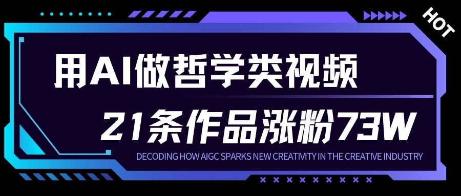 用AI做人生哲学短视频，23条作品涨粉73W，收益非常可观，月入1W+-小目标云网创