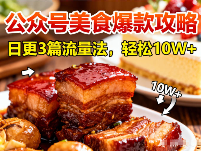公众号搬运美食爆款攻略，日更3篇流量主打法，轻松10W+阅读-小目标云网创
