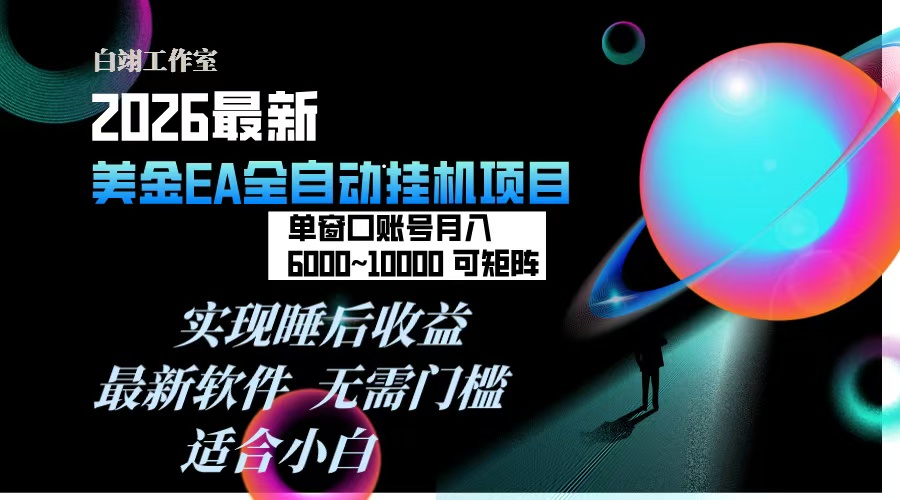 2026年最美金EA挂机项目，每天几分钟，单窗口月入600+，可矩阵，一台电脑支持多开窗口无任何…-小目标云网创
