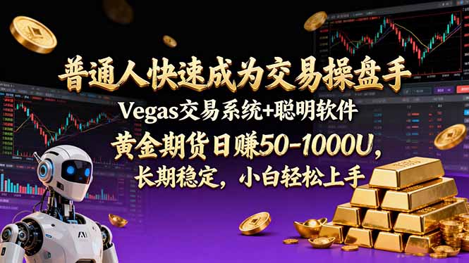 普通人快速成为交易操盘手 Vegas交易系统+聪明软件 ， 黄金期货日赚50-1000U， 长期稳定，小…-小目标云网创