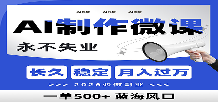 AI代写制作微课，一单800+，2026必做副业，暴力风口【附AI工具指令】-极速搞钱云网创