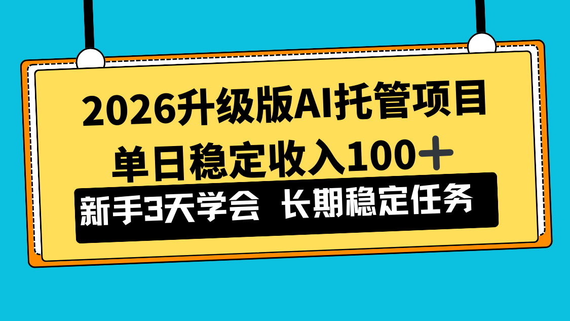 2026升级版Ai托管项目，单日稳定收入100+，新手小白3天学会-小目标云网创