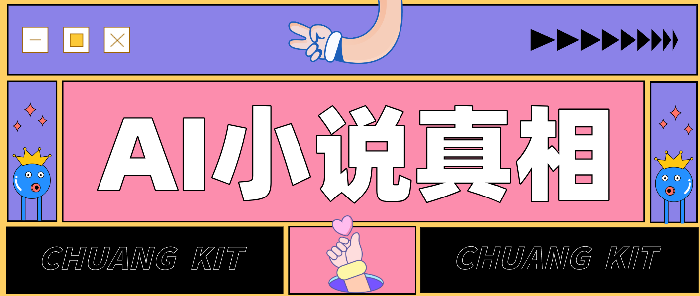 用 AI 写小说变现：普通人的实操指南，告别 “割韭菜” 陷阱(附完整小说提示词)-小目标云网创