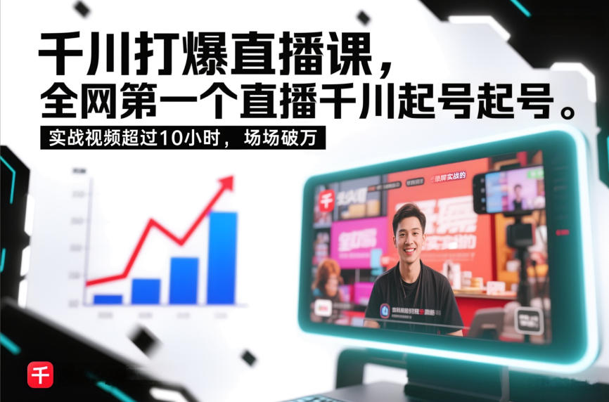 千川打爆直播课，全网第一个直播千川起号录屏实战的，实战视频超过10小时，场场破万-小目标云网创