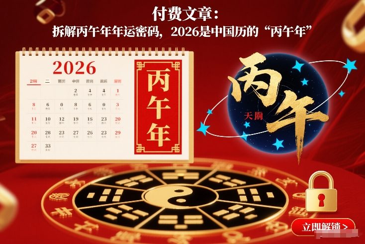 付费文章：拆解丙午年年运密码，2026是中国历的“丙午年”-极速搞钱云网创
