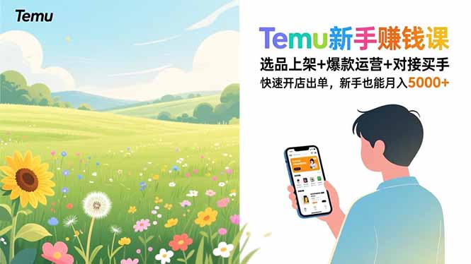 Temu新手赚钱课，选品上架+爆款运营+对接买手，快速开店出单，新手也能月入5000+-小目标云网创