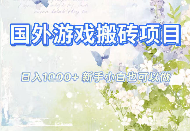 国外游戏全自动搬砖项目，日入10张，新手小白也可做，项目红利期，先搞先吃肉【揭秘】-极速搞钱云网创