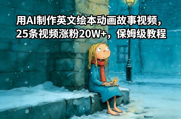 用AI制作英文绘本动画故事视频，25条视频涨粉20W+，保姆级教程-小目标云网创